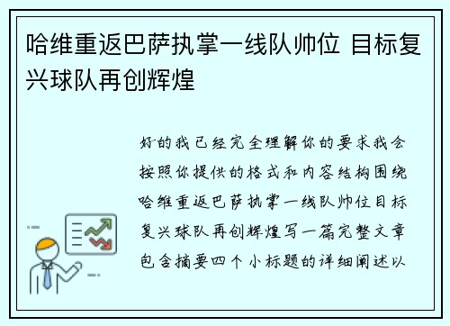 哈维重返巴萨执掌一线队帅位 目标复兴球队再创辉煌