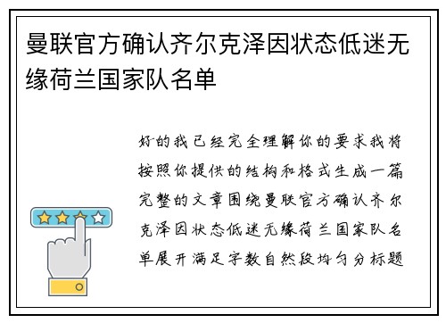曼联官方确认齐尔克泽因状态低迷无缘荷兰国家队名单