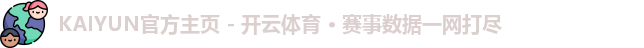 KAIYUN官方主页 - 开云体育 · 赛事数据一网打尽
